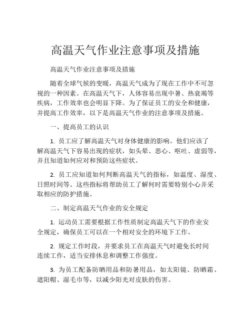 高温天气作业注意事项及措施