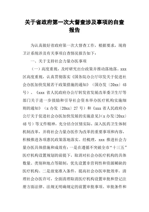 关于省政府第一次大督查涉及事项的自查报告