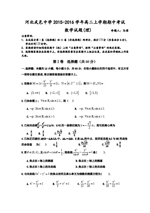河北省武邑中学2015-2016学年高二上学期期中考试数学(理)试题Word版含答案
