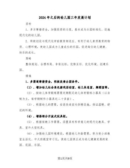 2024年之后的幼儿园三年发展计划(三篇)