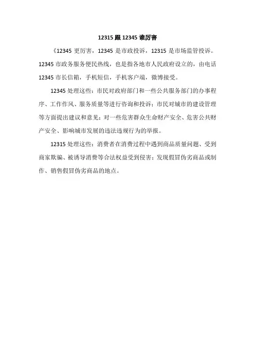 12315跟12345谁厉害