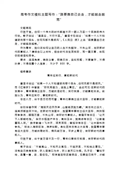 2023届高考作文模拟主题写作：“路要靠自己去走,才能越走越宽”
