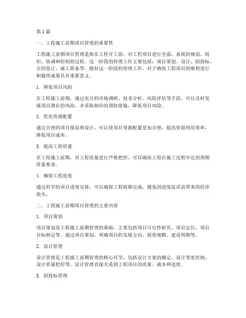 工程施工前期项目管理(3篇)