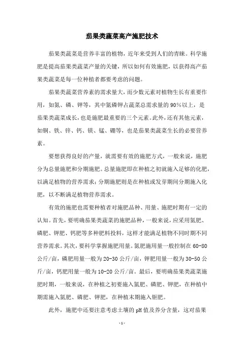 茄果类蔬菜高产施肥技术