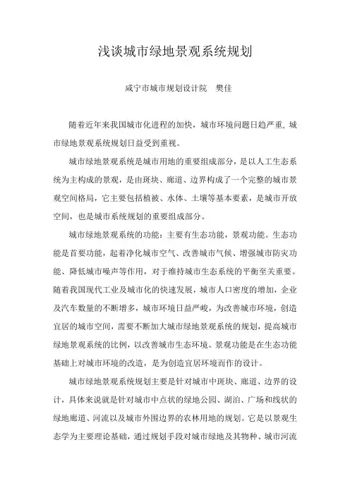 浅谈城市绿地景观系统规划
