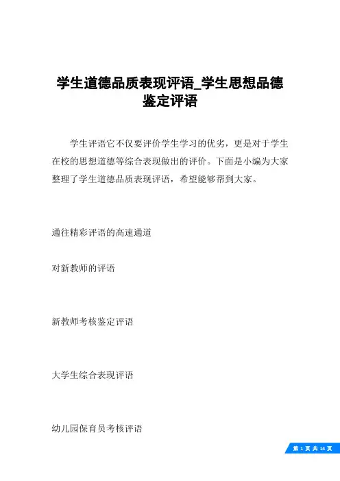 学生道德品质表现评语_学生思想品德鉴定评语
