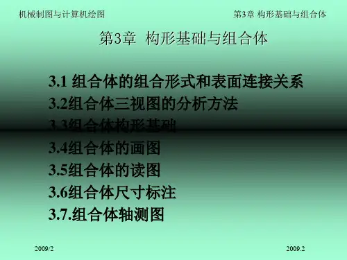 机械制图第3章构形基础与组合体(上)