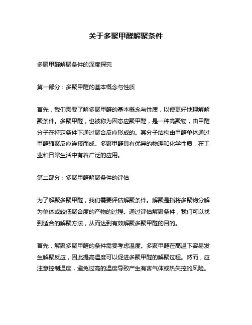 关于多聚甲醛解聚条件