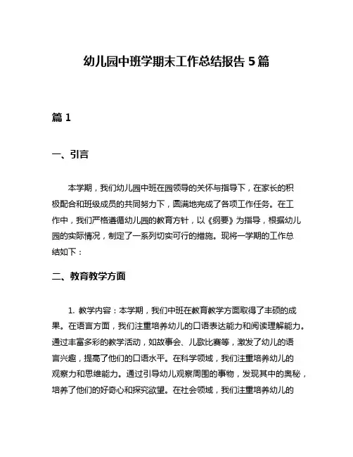 幼儿园中班学期末工作总结报告5篇