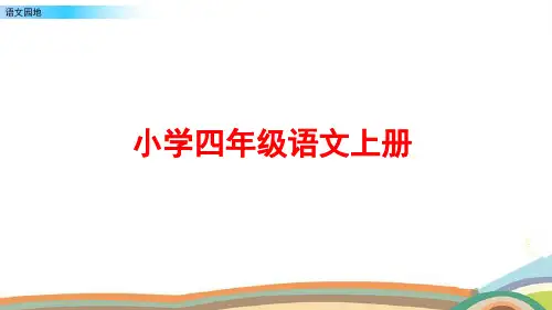 部编版四年级语文上册《语文园地八》ppt课件