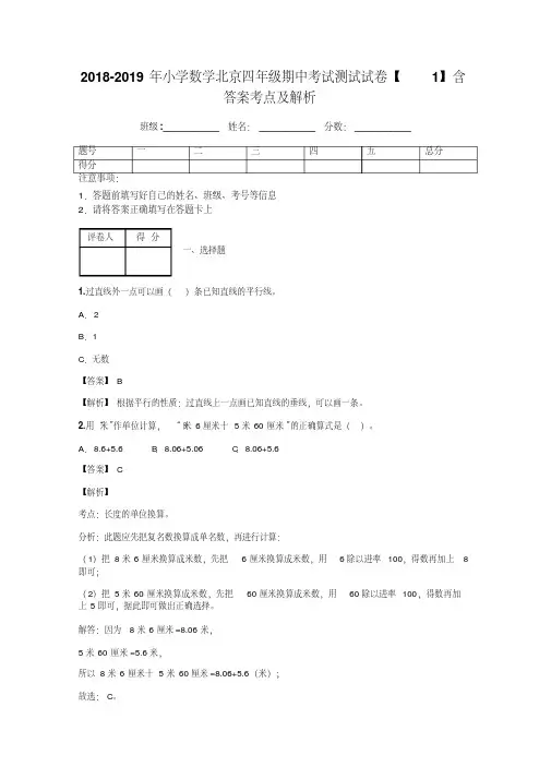 2018-2019年小学数学北京四年级期中考试测试试卷【1】含答案考点及解析