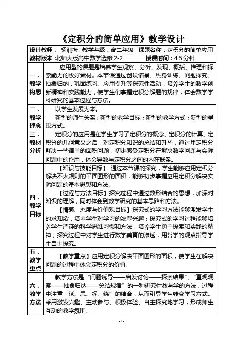《定积分的简单应用》教学设计