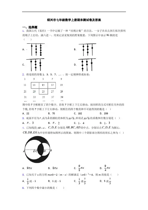 绍兴市七年级数学上册期末测试卷及答案