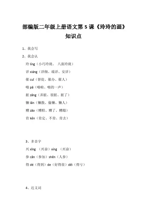 部编版二年级上册语文第5课《玲玲的画》知识点