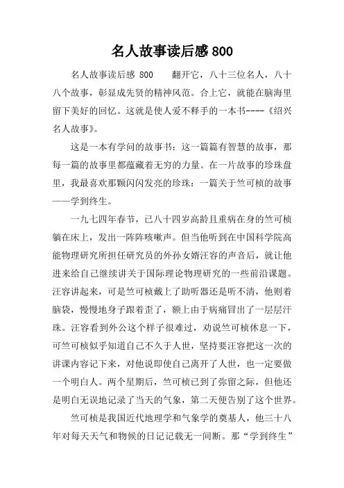 名人故事读后感800