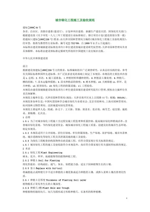 城市绿化工程施工及验收规范