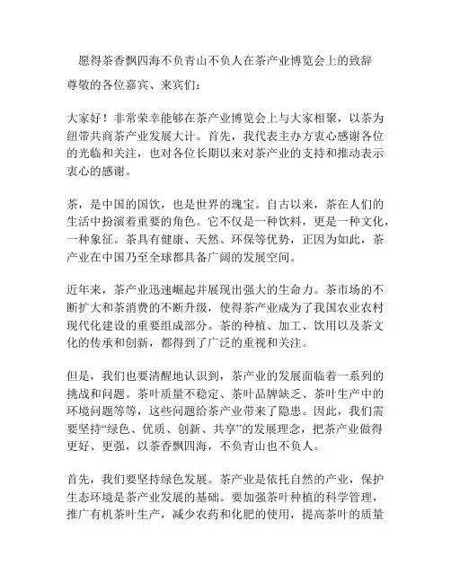 愿得茶香飘四海不负青山不负人在茶产业博览会上的致辞