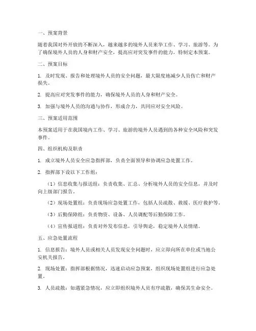境外人员安全应急预案