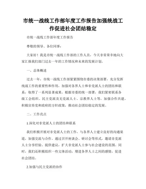 市统一战线工作部年度工作报告加强统战工作促进社会团结稳定