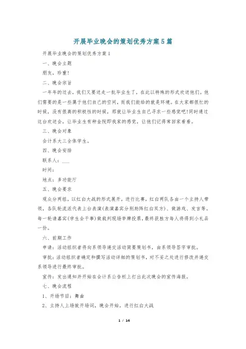 开展毕业晚会的策划优秀方案5篇