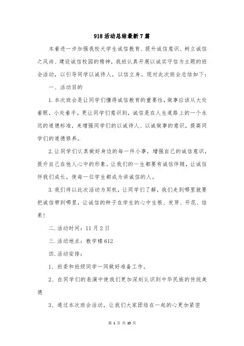 918活动总结最新7篇