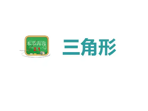 湘教版数学八年级上册 2.1三角形 PPT课件