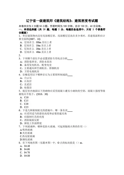 辽宁省一级建筑师《建筑结构》：建筑密度考试题