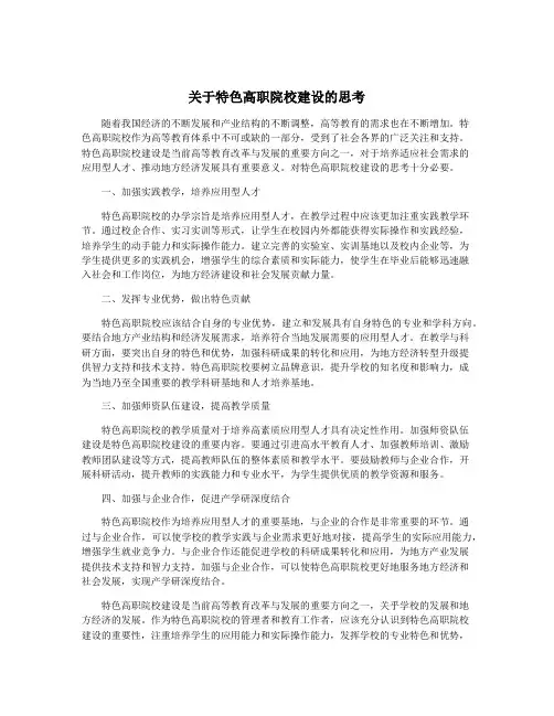 关于特色高职院校建设的思考