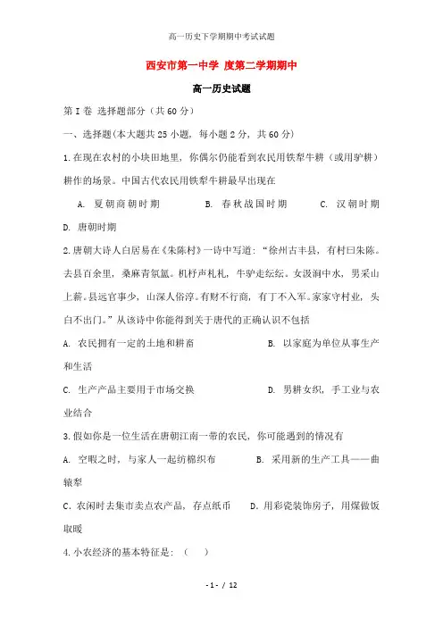 高一历史下学期期中考试试题