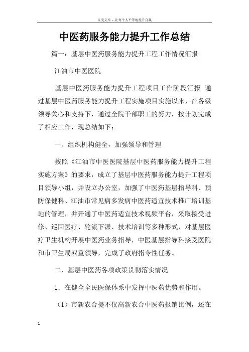 中医药服务能力提升工作总结