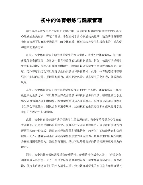 初中的体育锻炼与健康管理