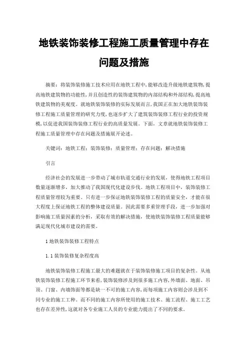 地铁装饰装修工程施工质量管理中存在问题及措施