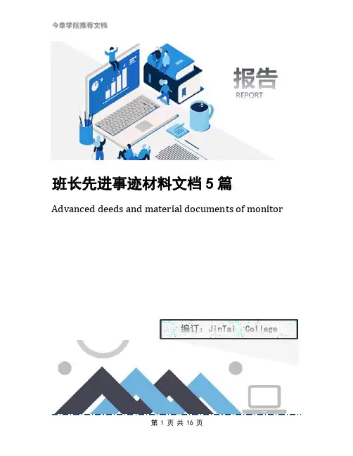 班长先进事迹材料文档5篇