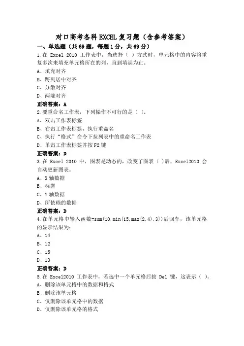 对口高考各科EXCEL复习题(含参考答案)