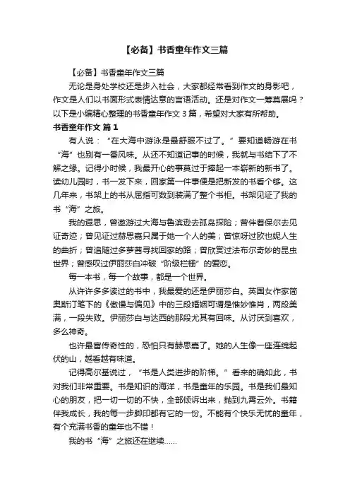 【必备】书香童年作文三篇