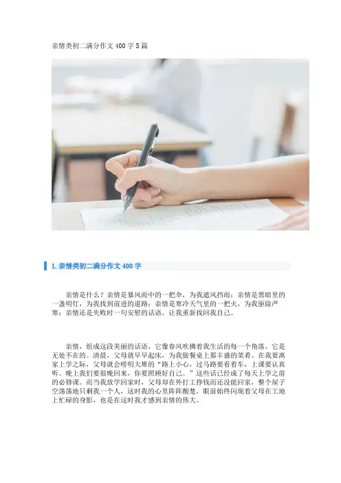 亲情类初二满分作文400字5篇_1_转自DOCX