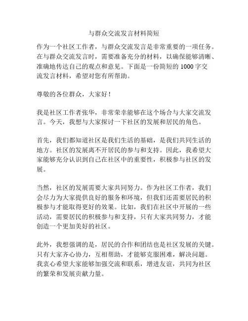 与群众交流发言材料简短