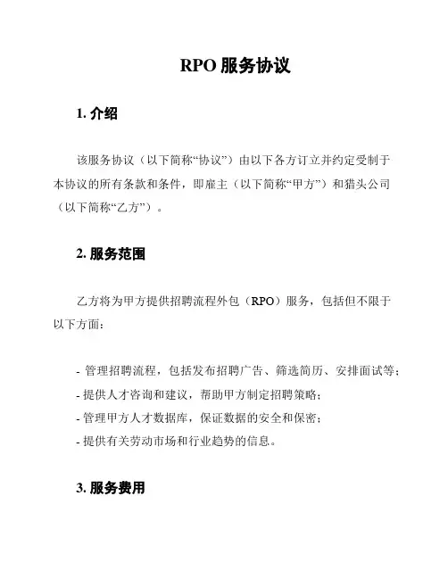 RPO服务协议
