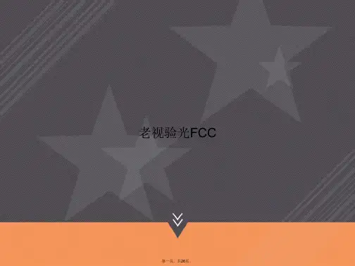 老视验光FCC讲课文档