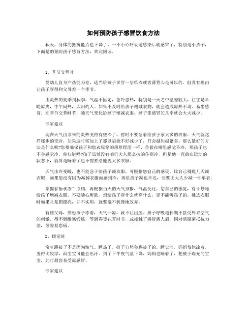 如何预防孩子感冒饮食方法