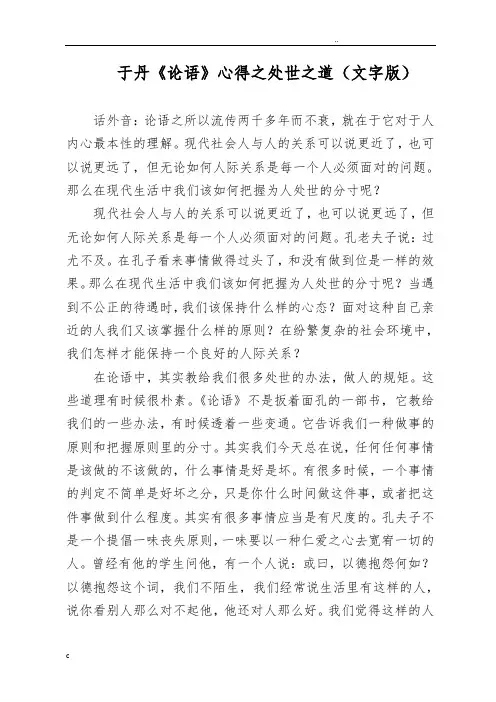 于丹《论语》心得之处世之道(文字版)