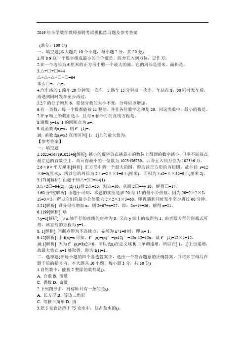 2019年小学数学教师招聘考试模拟练习题及参考答案