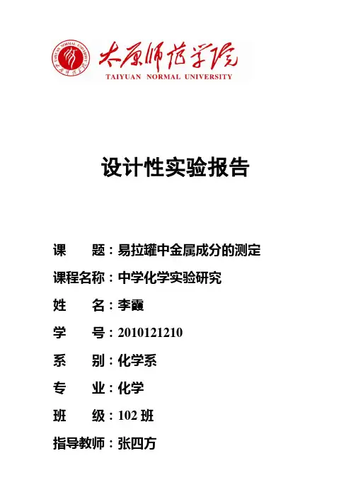 易拉罐中金属成分的测定