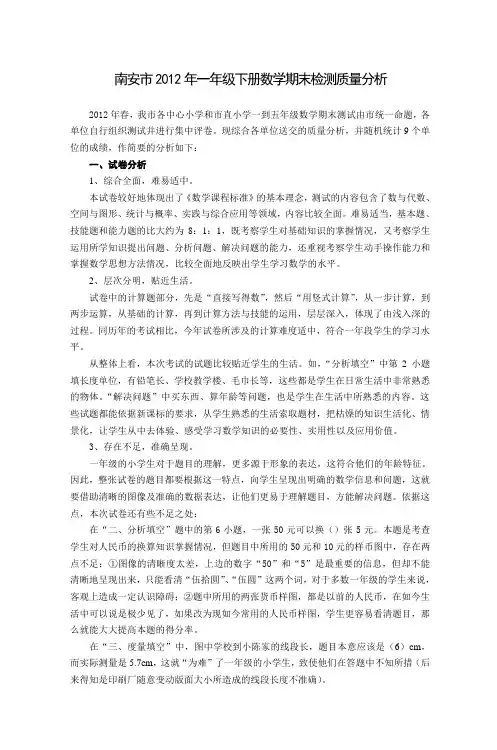 南安市2012年一年级下册数学期末检测质量分