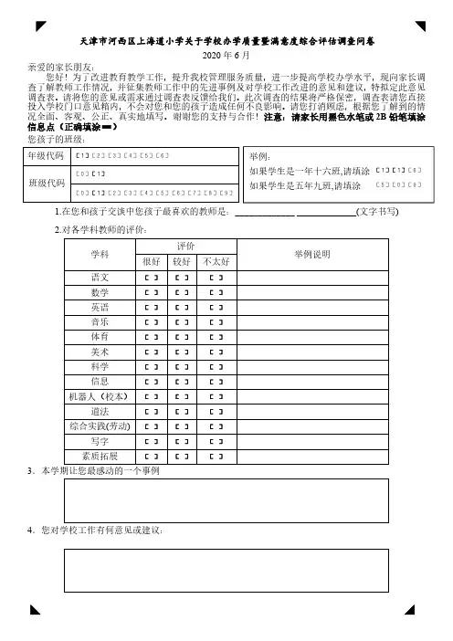 上海道小学关于学校办学质量暨政风行风综合评估调查问卷(2020-6-28)