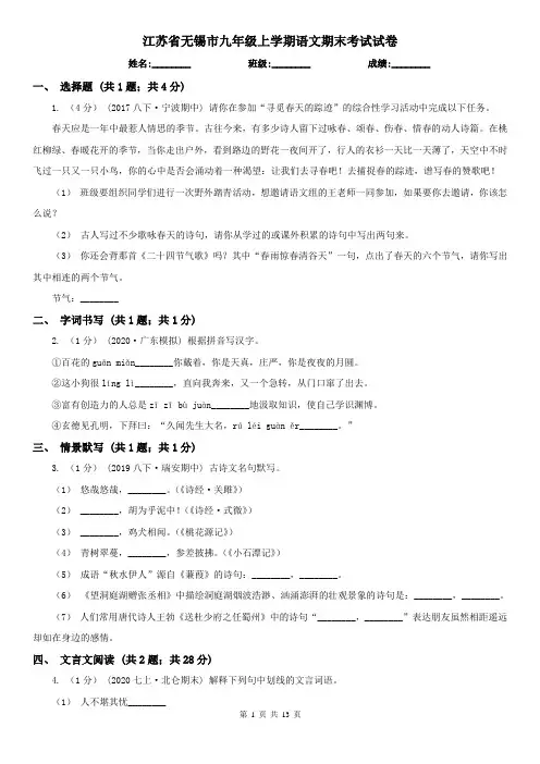 江苏省无锡市九年级上学期语文期末考试试卷