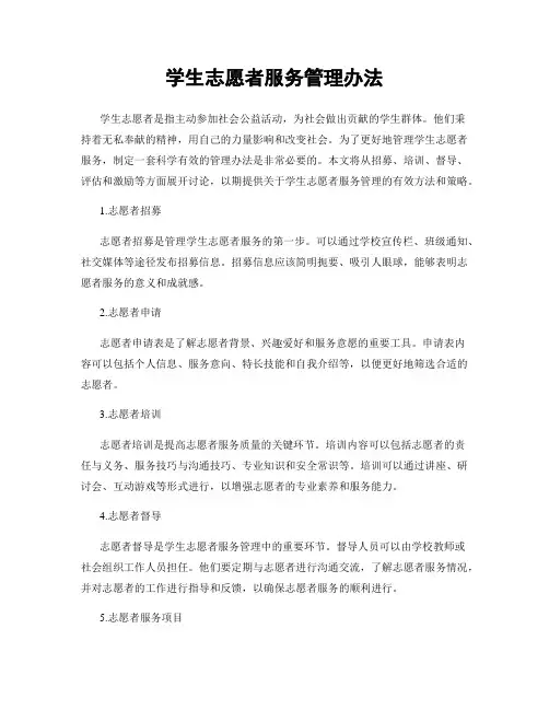 学生志愿者服务管理办法