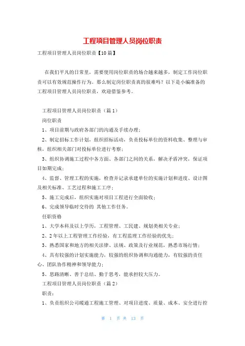 工程项目管理人员岗位职责