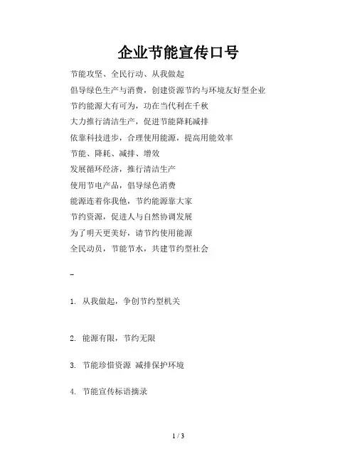企业节能宣传口号
