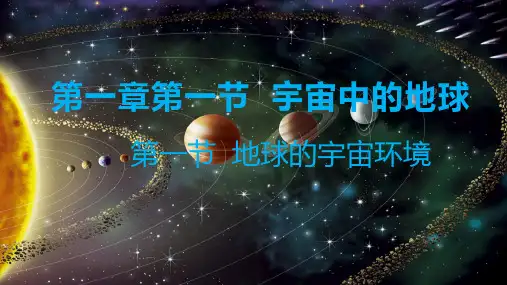 1.1 地球的宇宙环境 课件高一地理湘教版(2019)必修第一册